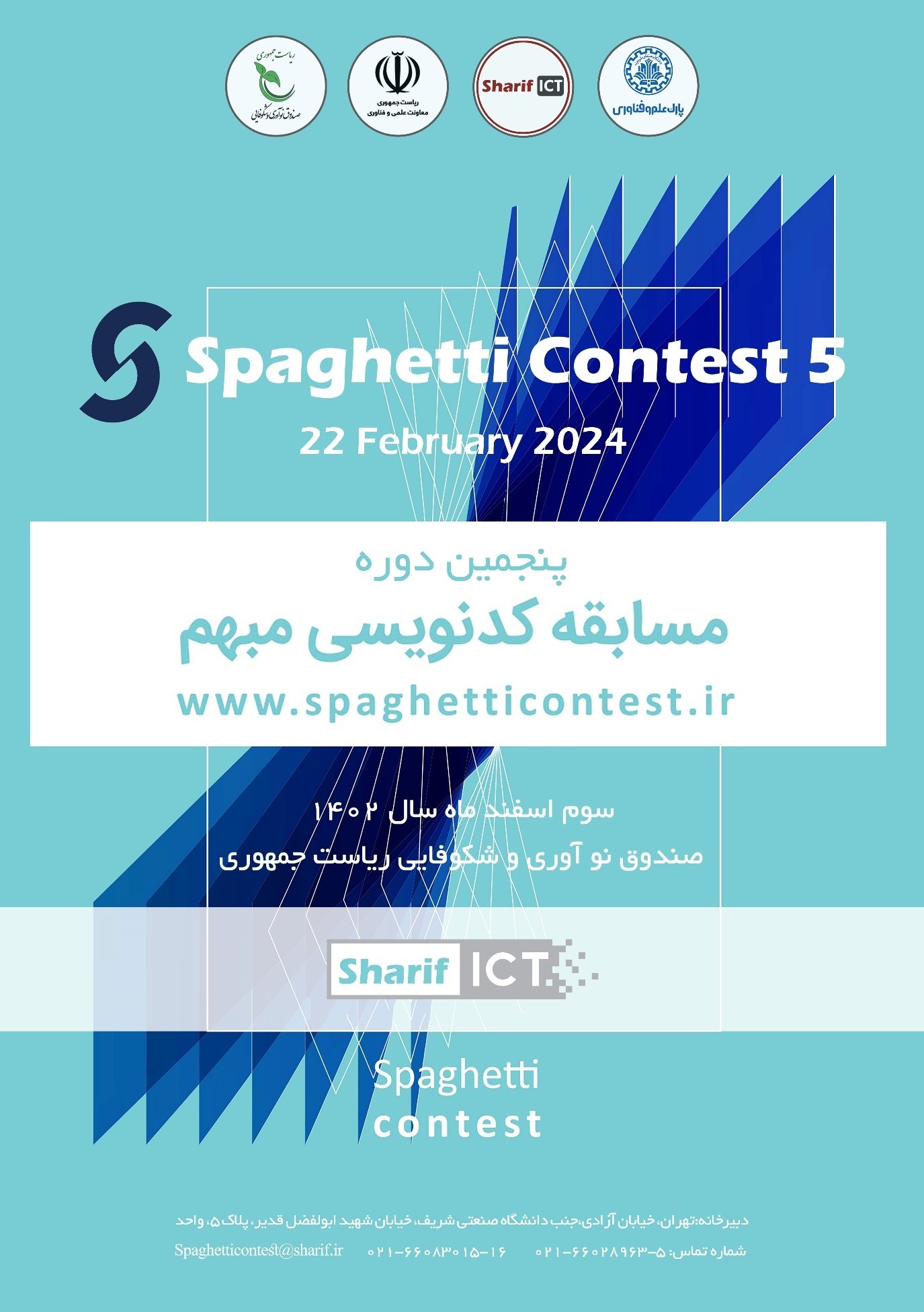 پنجمین مسابقه اسپاگتی: رویداد کدنویسی مبهم ۱۴۰۲