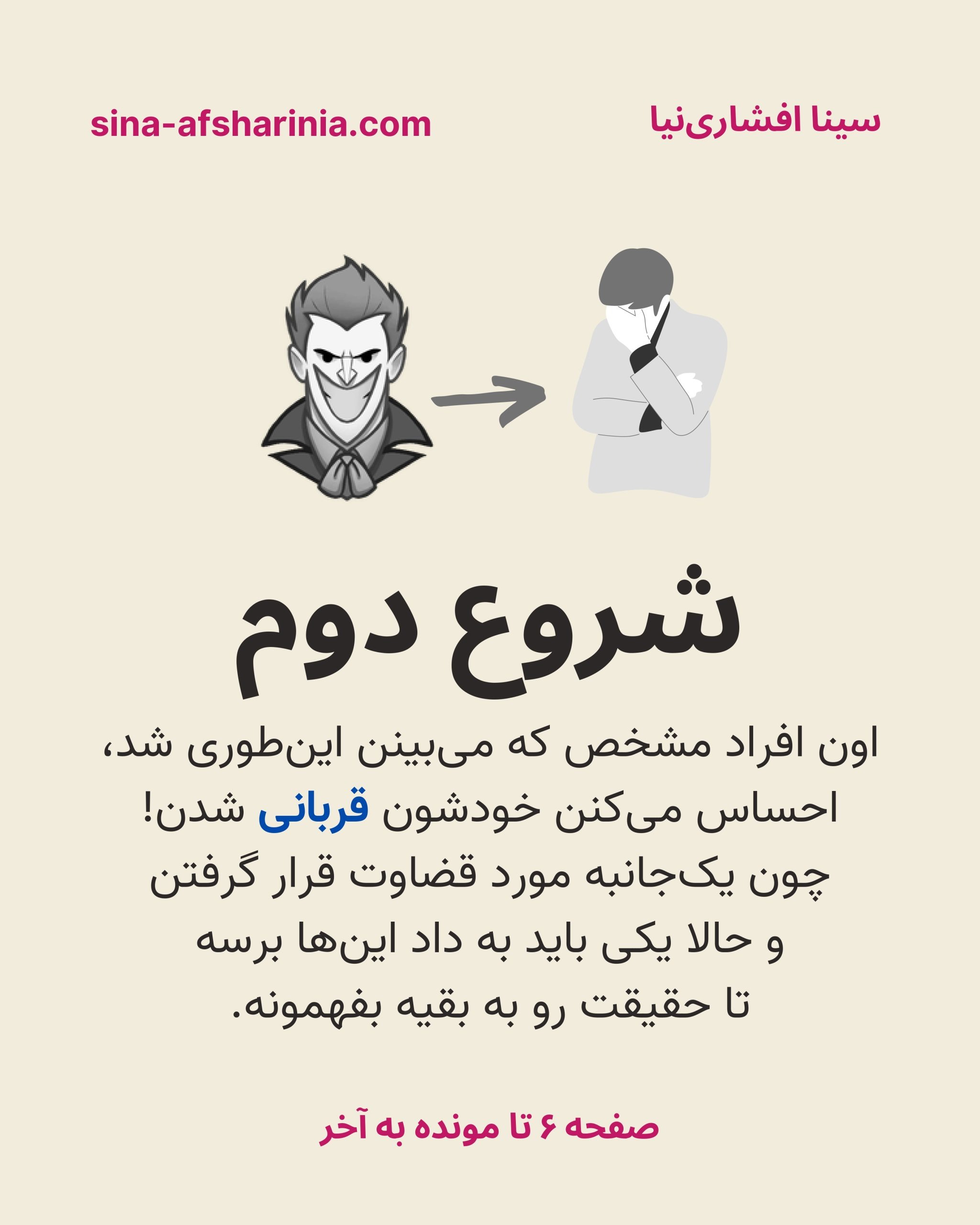 شروع دوم درام: آن افراد مشخص که می‌بینند این‌طور شد، احساس می‌کنند خودشان قربانی شده‌اند و یک‌جانبه مورد قضاوت قرار گرفته‌اند و حالا نیاز دارند که یک به دادشان برسد تا حقیقت را به دیگران بفهماند.