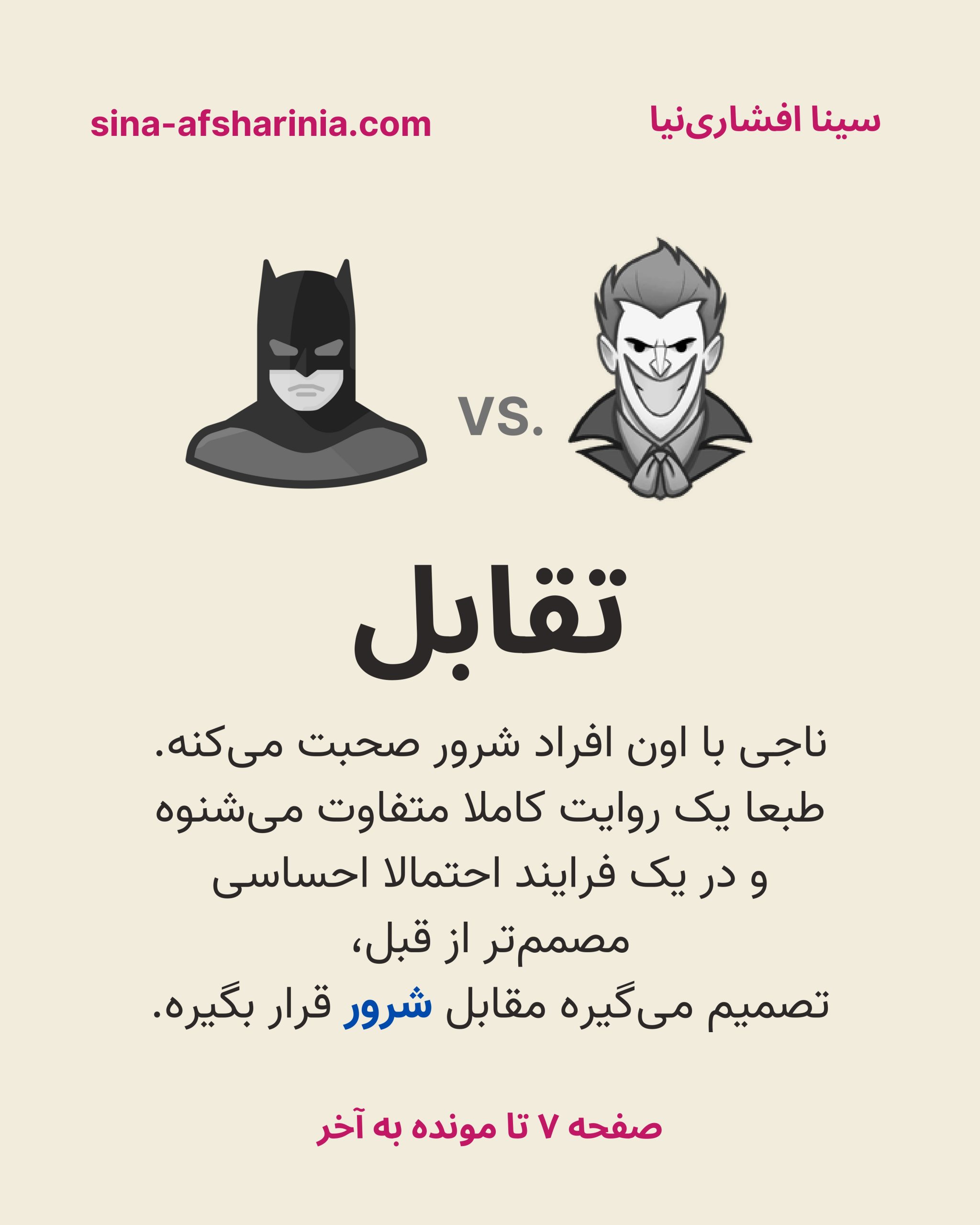 تقابل قهرمان و شرور: ناجی با آن فرد شرور صحبت می‌کند. طبعا یک روایت کاملا متفاوت می‌شنود و در یک فرایند احتمالا احساسی، مصمم‌تر از قبل، تصمیم می‌گیرد مقابل شرور قرار بگیرد.