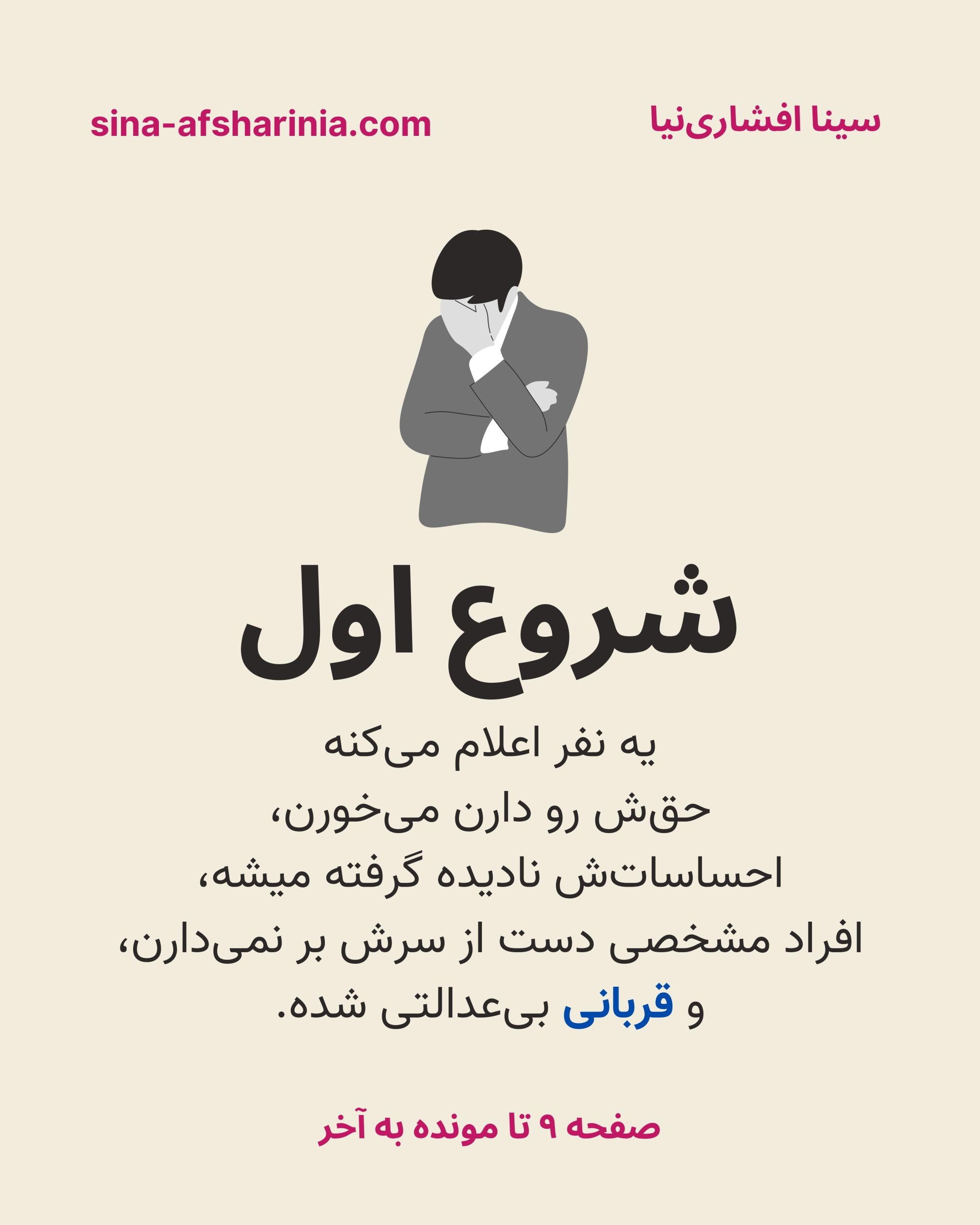 شروع اول مثلث درام: یک نفر اعلام می‌کند که حق‌ش را دارند می‌خورند، احساسات‌ش نادیده گرفته می‌شود، افراد مشخصی دست از سرش بر نمی‌دارند و قربانی بی‌عدالتی شده.