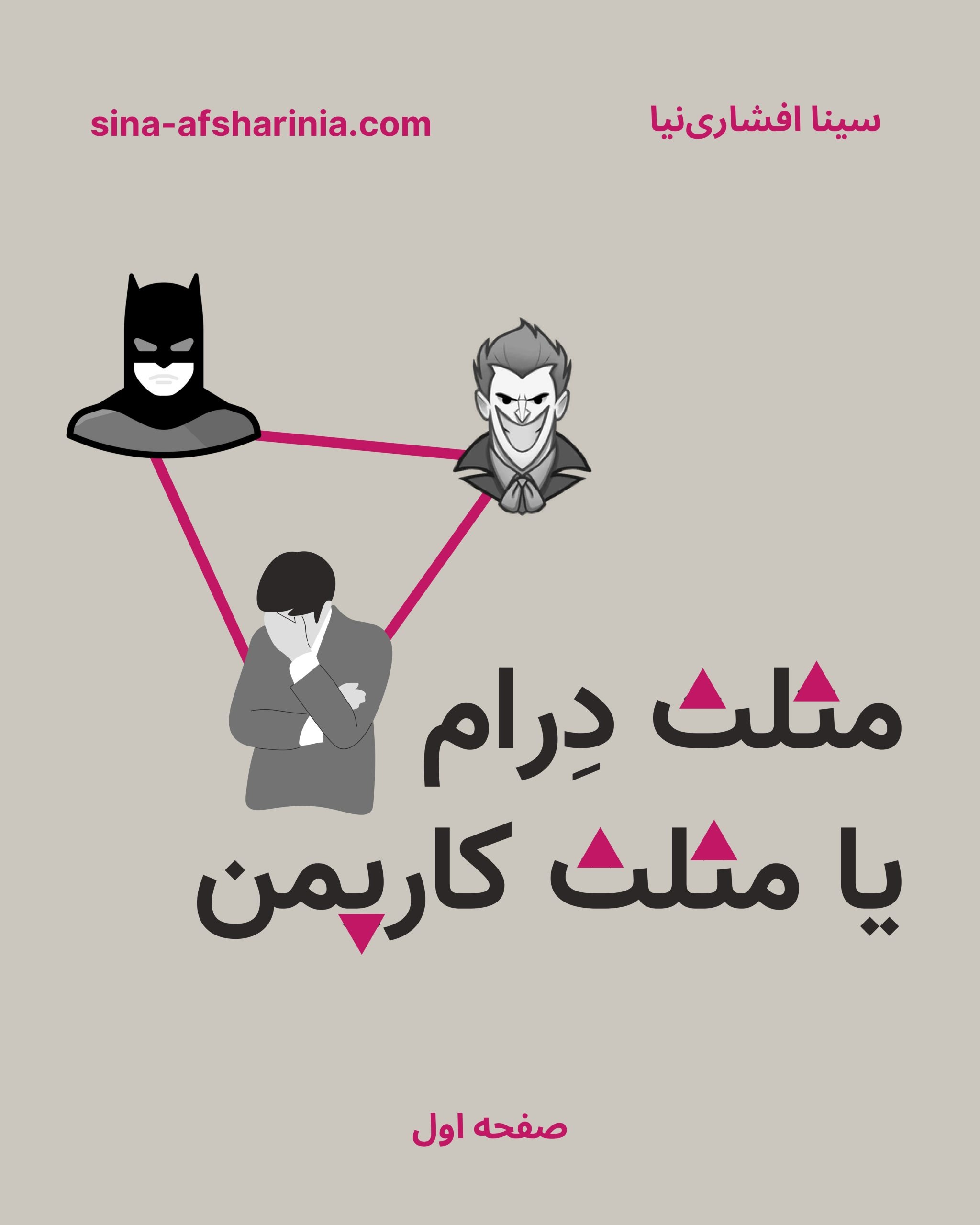 تصویر مثلث درام شامل بتمن و جوکر و یک شهروند قربانی، طرح از سینا افشاری نیا