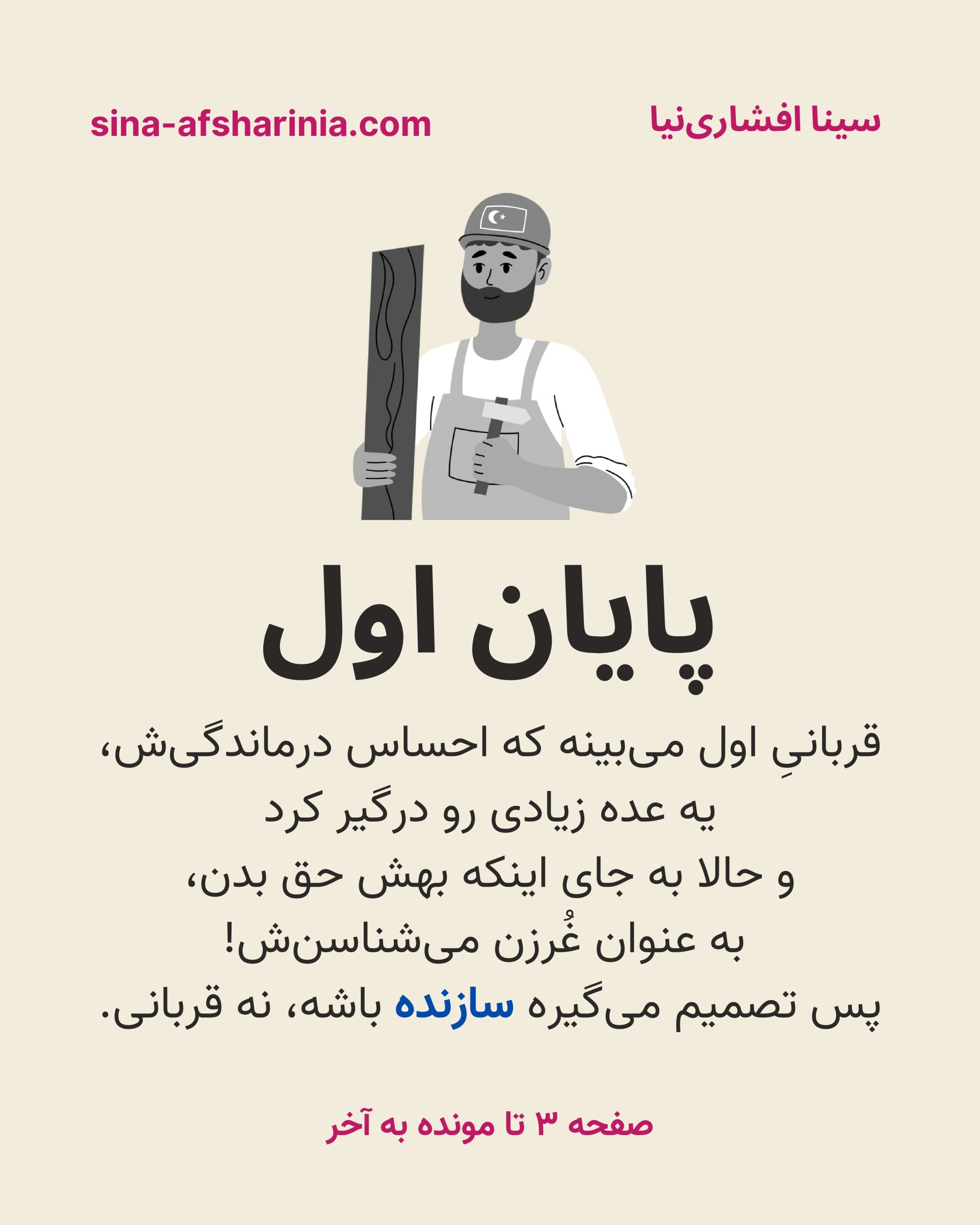 پایان اول درام: قربانی اول می‌بیند که احساس درماندگی‌اش، یک عده زیادی را درگیر کرده است و این باعث شده به‌جای اینکه بهش حق بدهند، به عنوان غرغرو بشناسندش. پس تصمیم می‌گیرد سازنده باشد، نه قربانی.