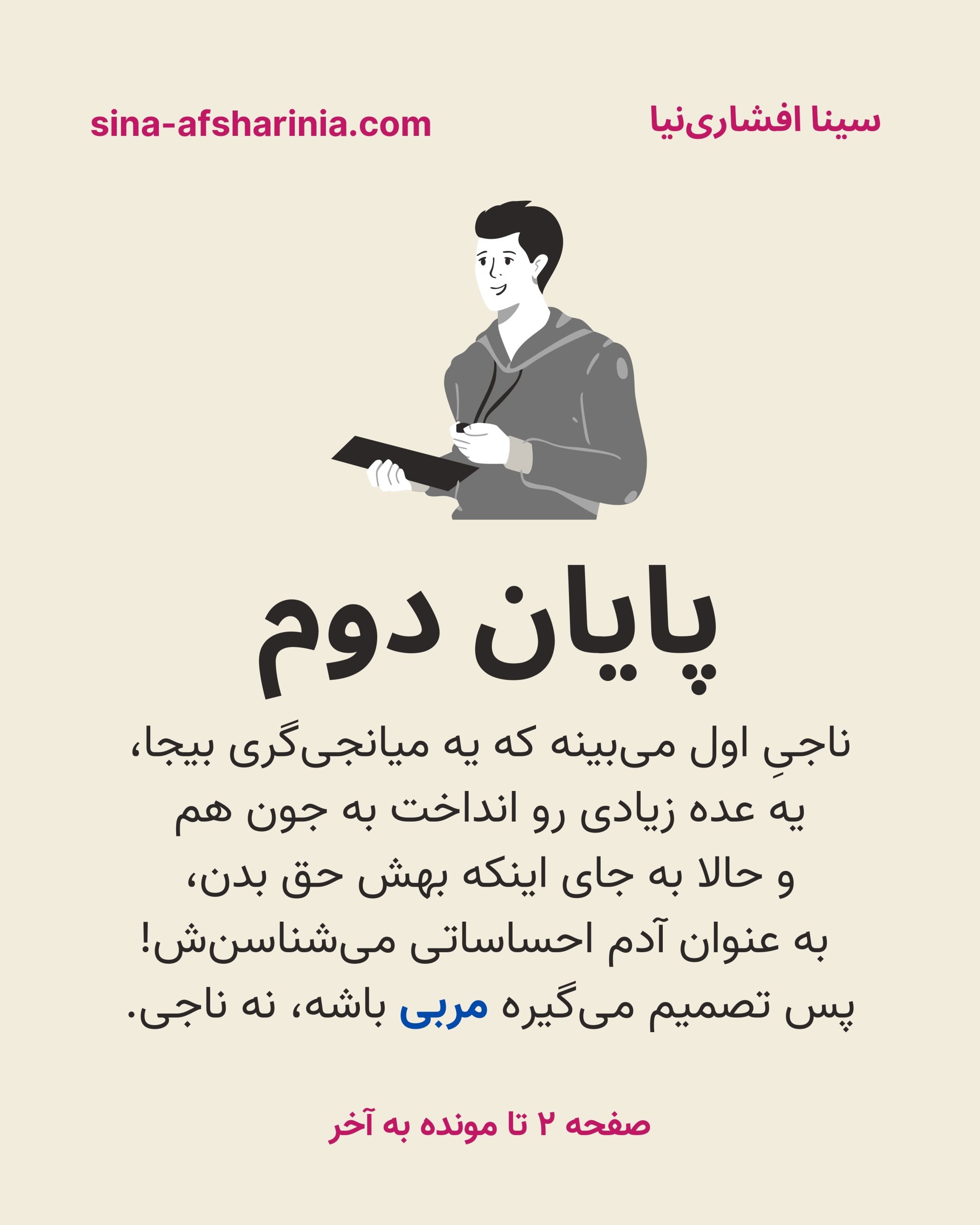 پایان دوم درام: ناجی اول می‌بیند که یک میانجی‌گری بیجا، یک عده زیادی را انداخت به جان هم و حالا به جای اینکه بهش حق بدهند، به عنوان آدم احساساتی می‌شناسندش! پس تصمیم می‌گیرد مربی باشد، نه ناجی.