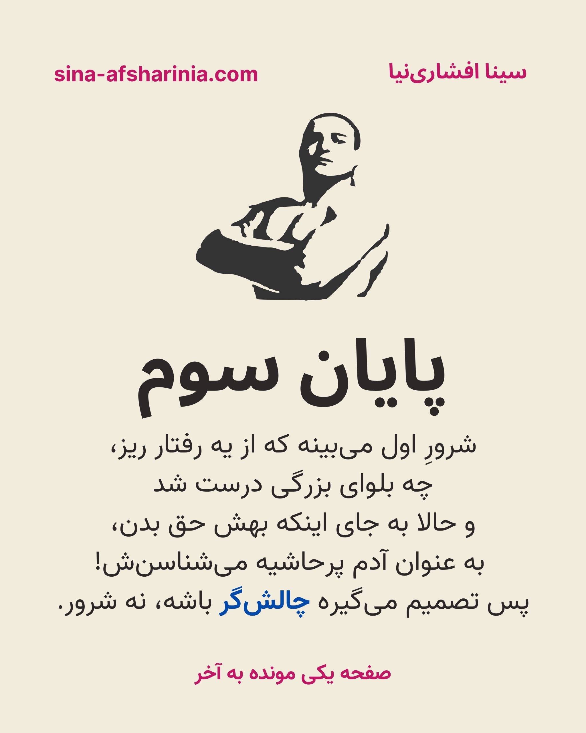 پایان سوم درام: شرور اول می‌بیند که از یک رفتار کوچک، چه بلوای بزرگی درست شد و حالا به جای اینکه بهش حق بدهند، به عنوان آدم پرحاشیه می‌شناسندش! پس تصمیم می‌گیرد چالش‌گر باشد، نه شرور.