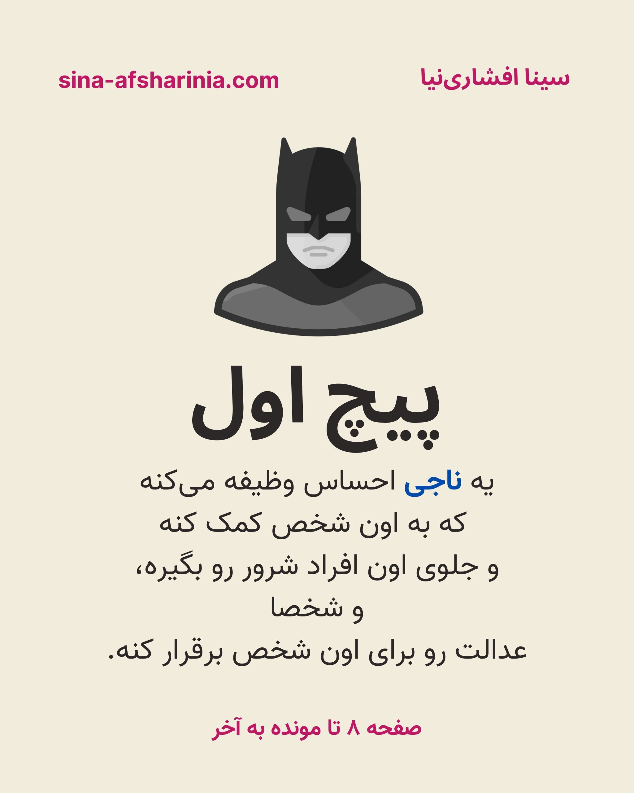 پیچ اول درام: یک ناجی احساس وظیفه می‌کند که به آن شخص کمک کند و جلوی آن افراد شرور را بگیرد و شخصا عدالت را برای آن شخص برقرار کند.