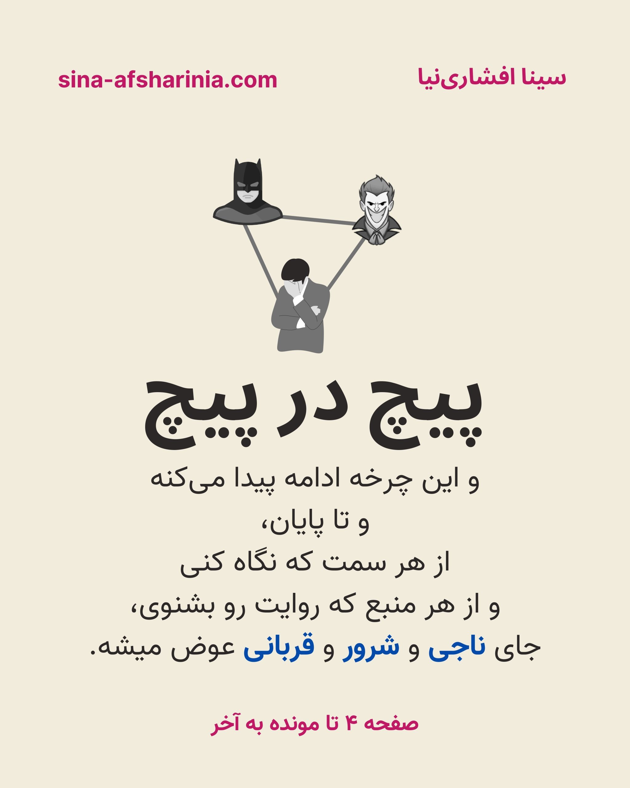 پیچ در پیچ: و این چرخه ادامه پیدا می‌کند و تا پایان، از هر سمت که نگاه کنی و از هر منبعی که بشنوی، جای ناجی و شرور و قربانی عوض می‌شود.