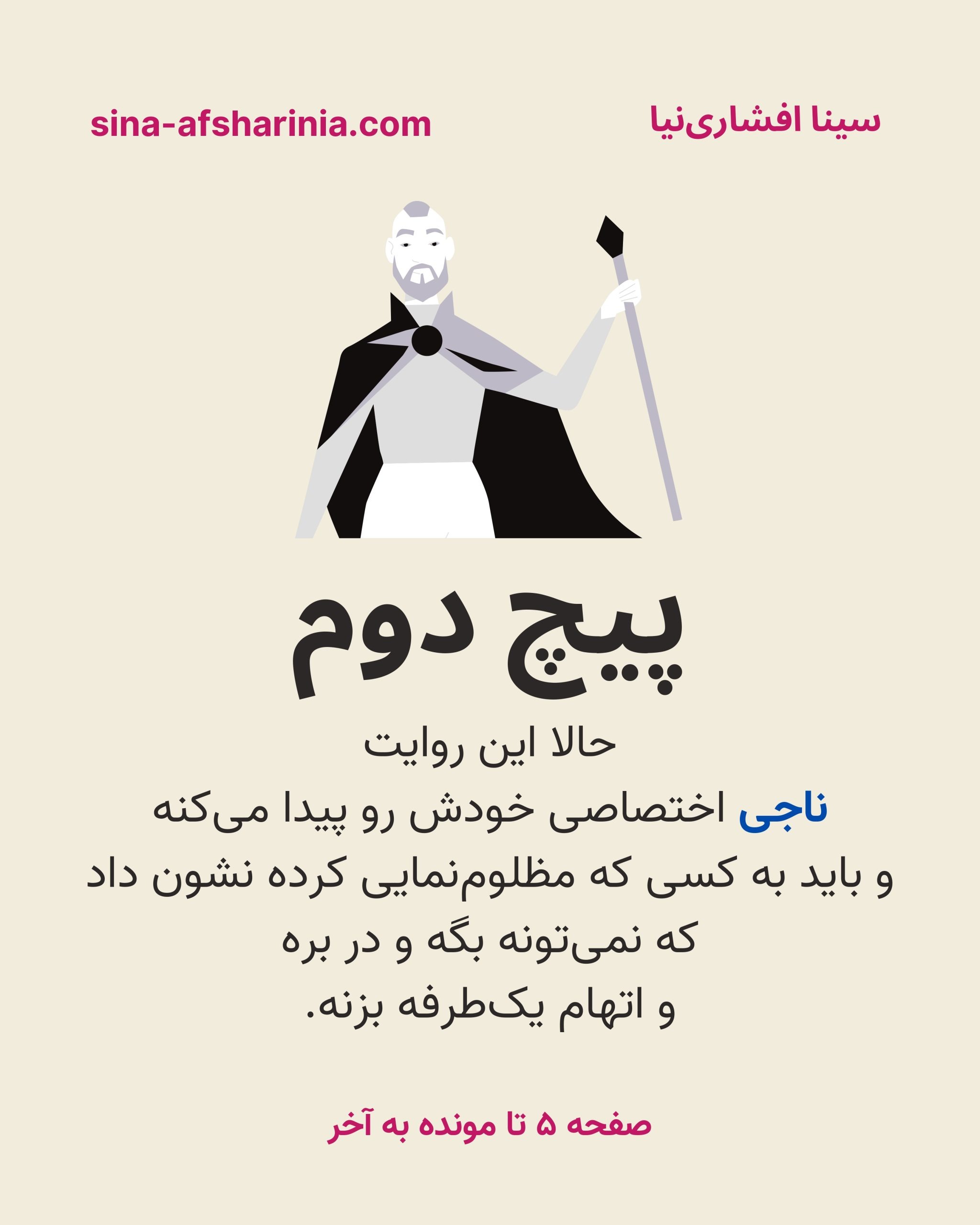 پیچ دوم درام: حالا این روایت، ناجی اختصاصی خودش را پیدا می‌کند و باید به کسی که مظلوم‌نمایی کرده، نشان بدهد که نمی‌شود اتهام یک‌طرفه بزند!