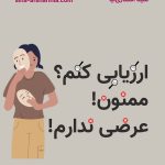 تصویرسازی سینا افشاری‌نیا از یک کارمند ناراحت که نقاب به دست گرفته تا چهره‌ی ناراضی‌اش دیده نشود و دارد می‌گوید: «ارزیابی کنم؟ ممنون! عرضی ندارم!»