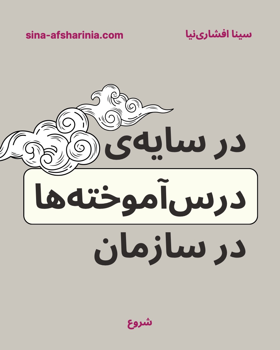 یادگیری سازمانی: ثبت درس‌آموخته‌ها و مستندسازی تصمیمات
