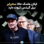 ثروت ایلان ماسک حالا سه برابر بیل گیتس است. سبیل را سینا افشاری‌نیا اضافه کرده است.