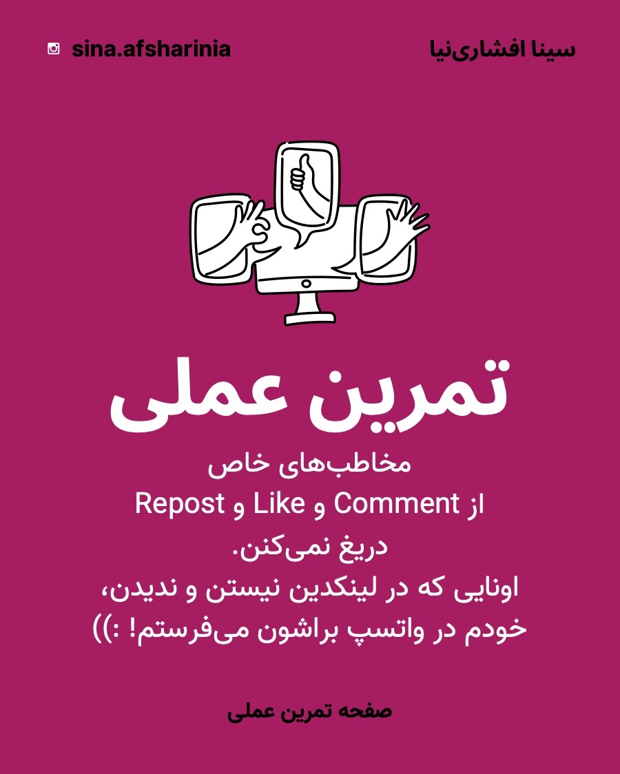 به عنوان تمرین عملی ارتباط با مخاطب خاص در شبکههای اجتماعی از مخاطبان خواستهام مطلب را با مخاطبان خاص خود به اشتراک بگذارند.