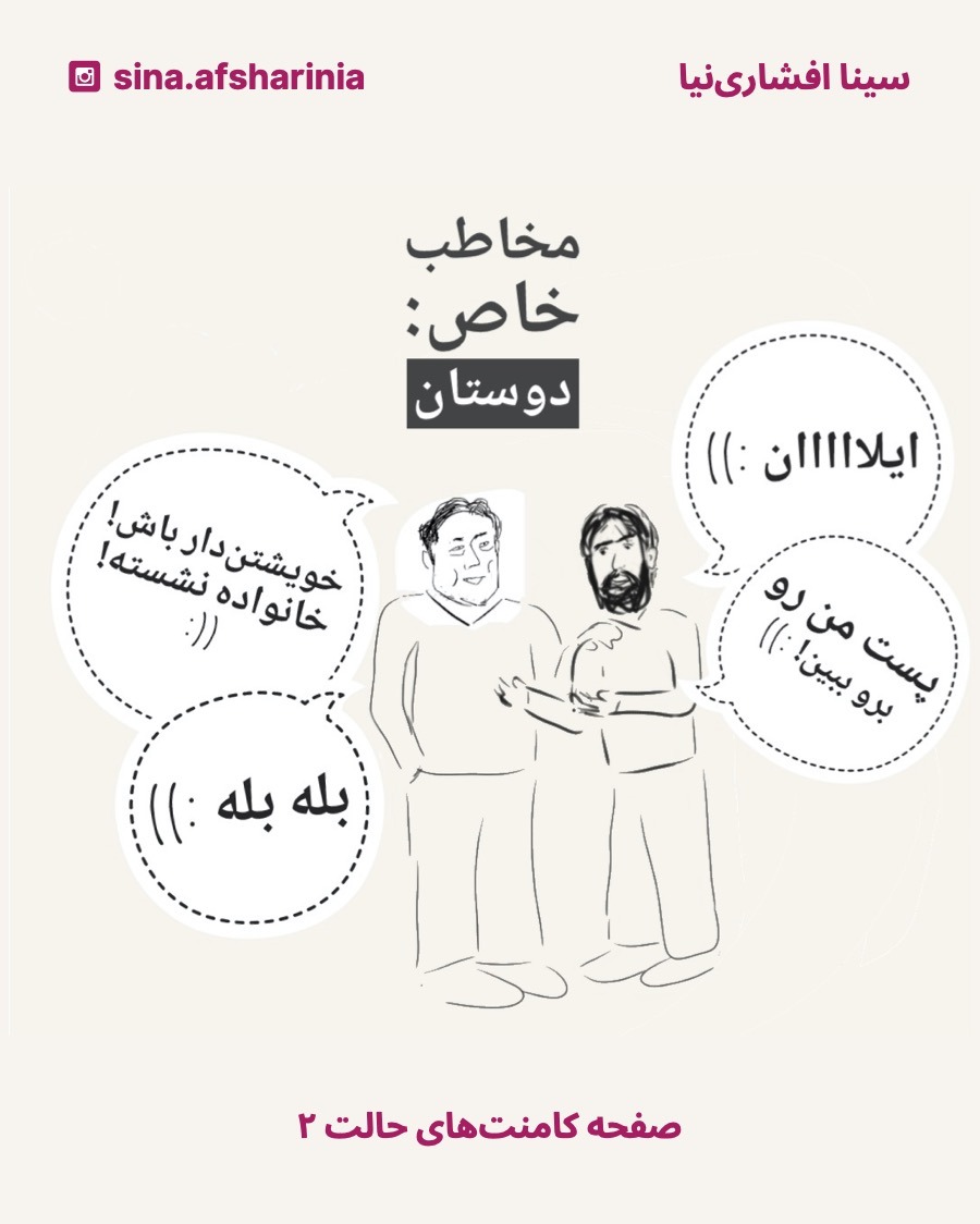 تصویر سینا و ایلان رو کشیدهام که دارن با هم کامنتهای شوخی صمیمی ردوبدل میکنن تا نشون بدم فعالیت در شبکههای اجتماعی میتونه این نوع روابط رو به چه صورتی نشون بده.