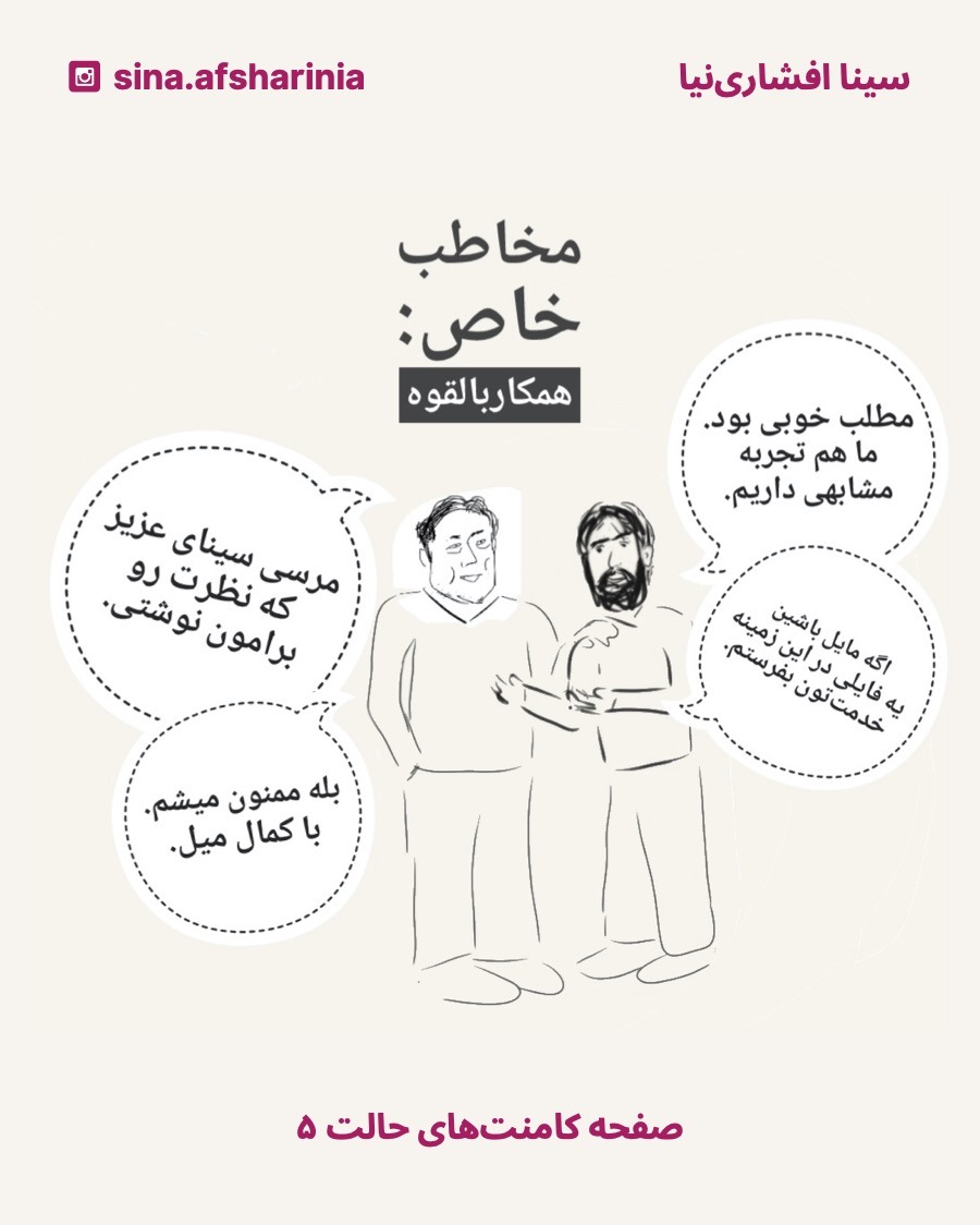 برای توضیح فعالیت برای جلب همکار بالقوه، سینا به ایلان ماسک میگه که تجربهی مشابه پستی که ایلان گذاشته بوده داره، بعد ازش میخواد که با هم در تمسا باشند و ایلان موافقت میکنه.