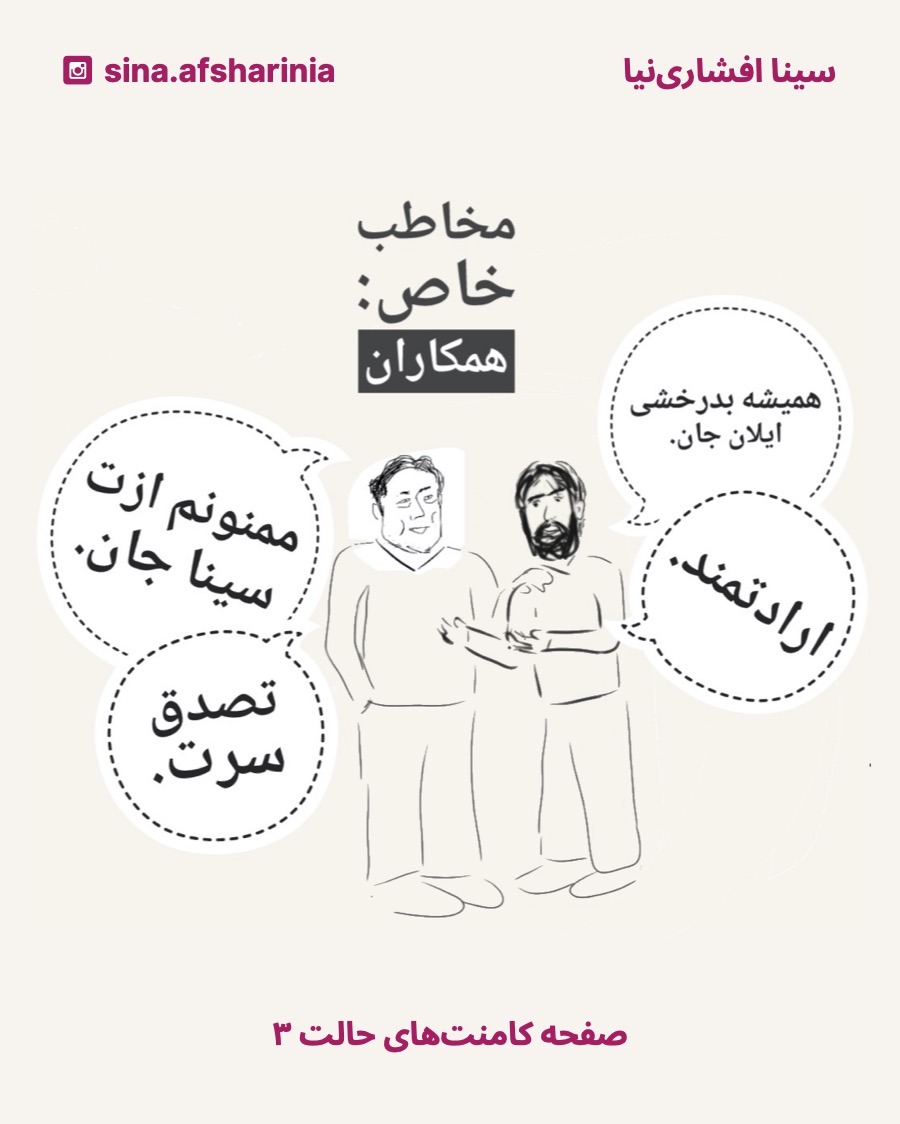 برای توضیح رفتار همکاران در شبکههای اجتماعی، تعارف تیکهپاره کردن سینا و ایلان ماسک رو نوشتهام که از هم تعریف میکنن.