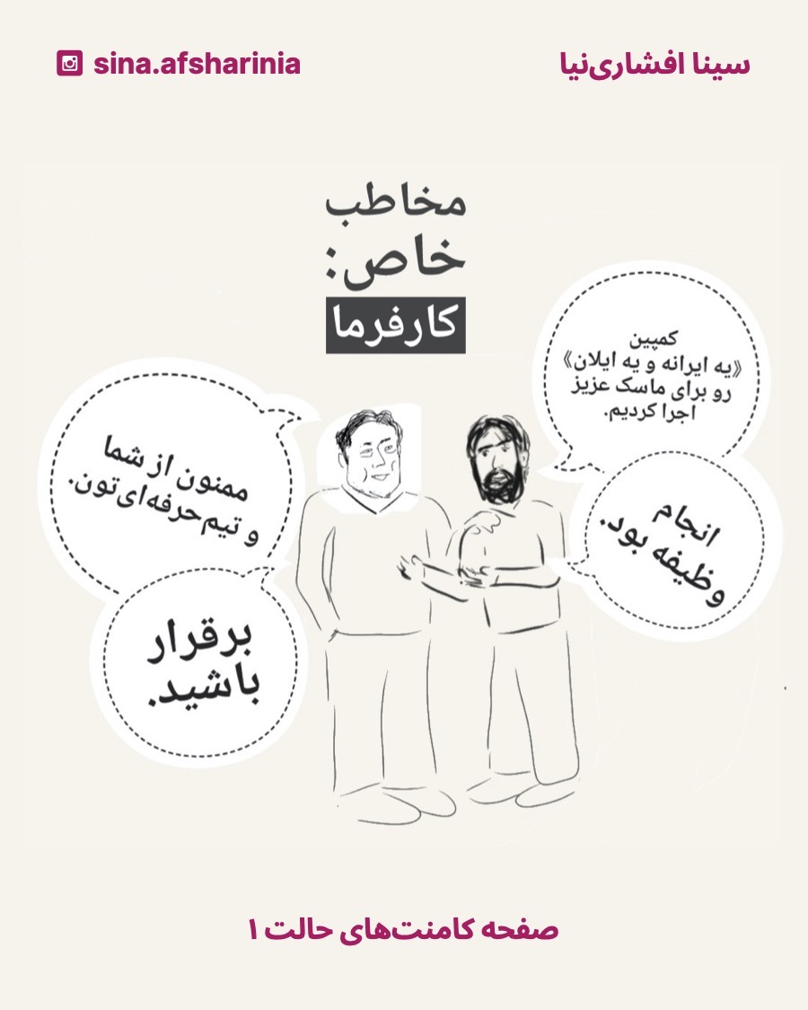 برای توضیح حالتی که در شبکههای اجتماعی فعالیت میکنی تا کارفرما ببینه، سینا پست گذاشته نمونه کارش برای ایلان ماسک رو توضیح داده، ایلان تشکر کرده و بعد در کامنتهای بعدی با هم تعارف کردهاند.