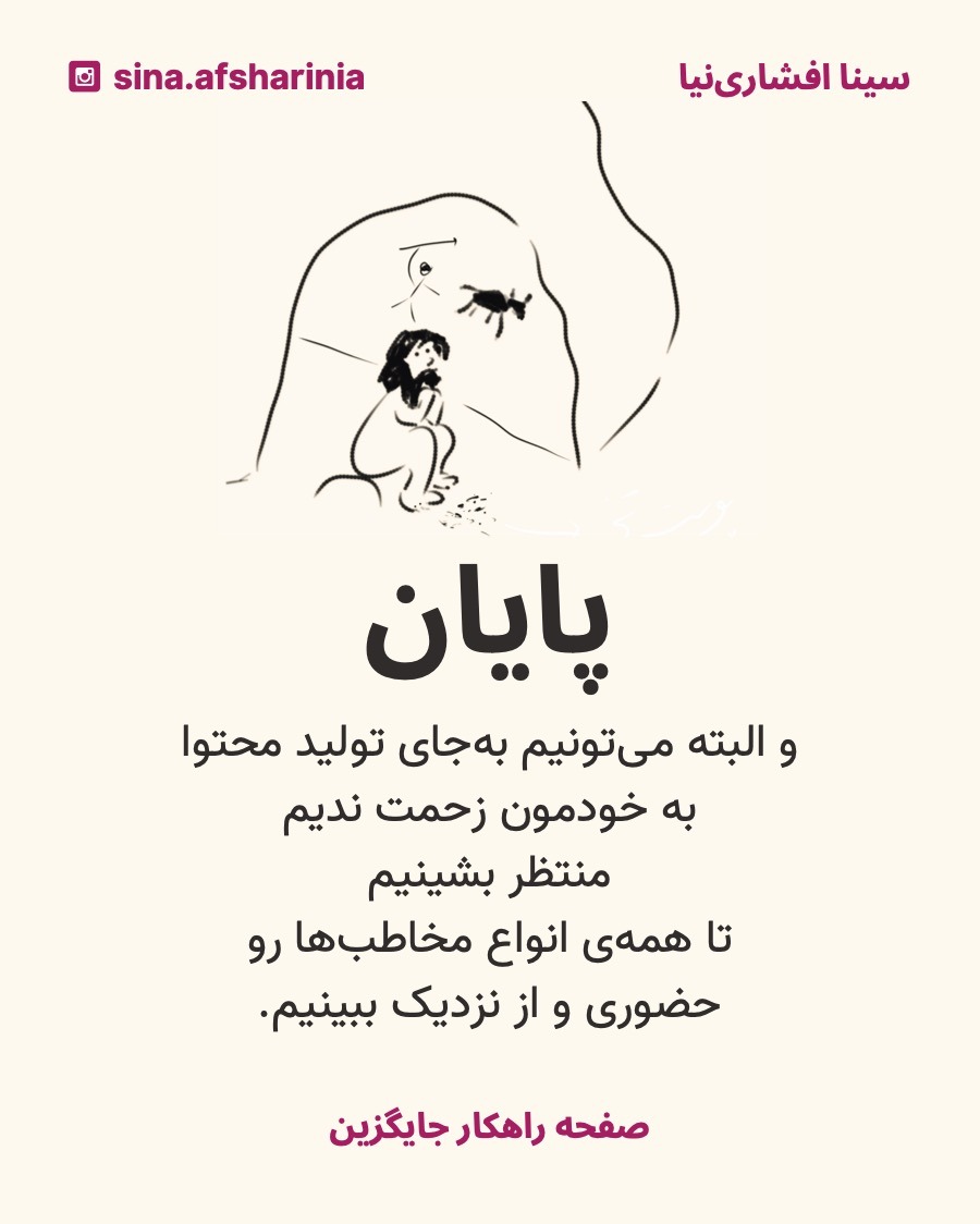 تصویر یه انسان نخستین رو کشیدم لب یه غار که منتظره تا دیگران بیان حضوری ببیندشون، کنایه از اینکه اگه در شبکههای اجتماعی فعالیت نمیکنین، مثل انسانهای نخستین هستین.