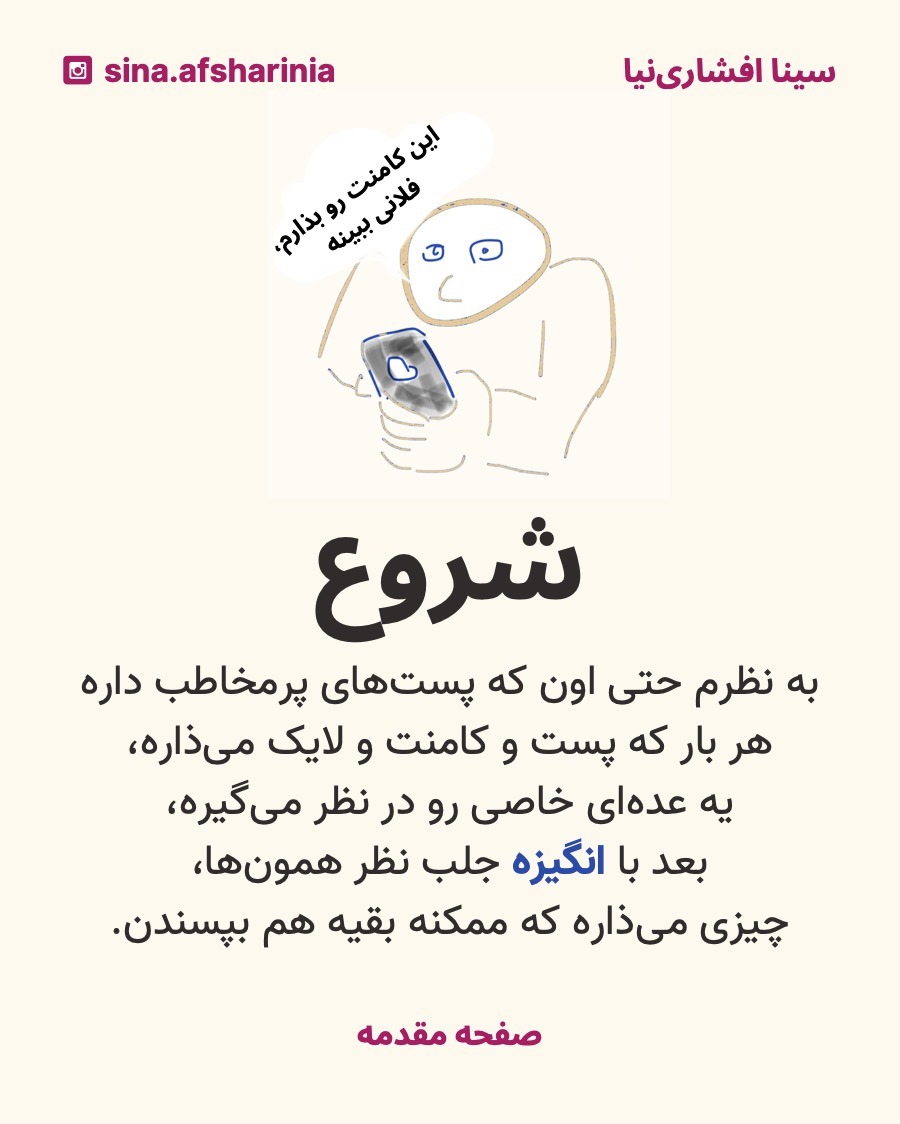 تصویر یه آدمی رو کشیدهام که موبایلش دستشه و داره کامنت میذاره. بعد توضیح دادهام که هر نوع فعالیتی در شبکههای اجتماعی، ابتدا برای یک مخاطب خاص شروع میشه، اما بعد ممکنه فرد طوری فعالیتش رو تنظیم کنه تا مخاطبان بالقوهی عمومی هم ببینن و جلب بشن.