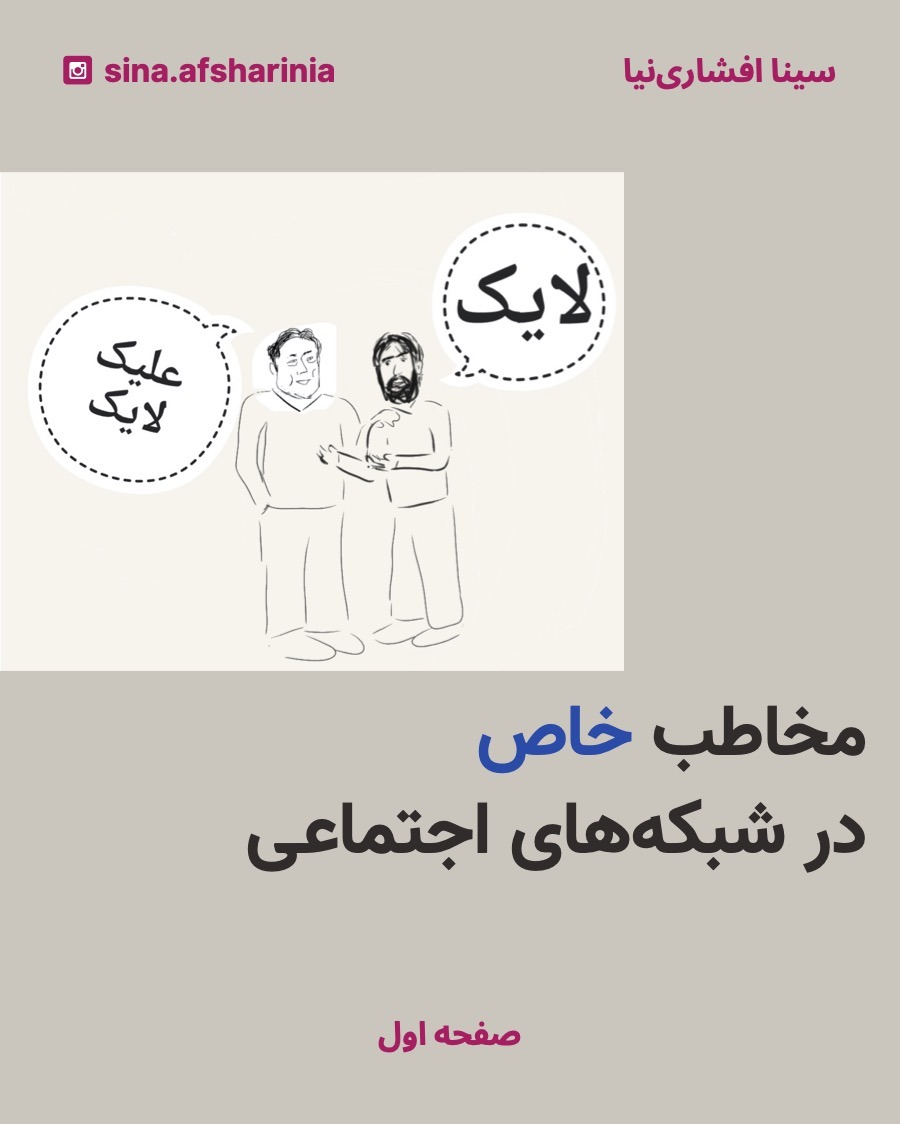 برای توضیح مخاطب خاص، سینا به ایلان ماسک میگه لایک، ایلان ماسک میگه علیک لایک.