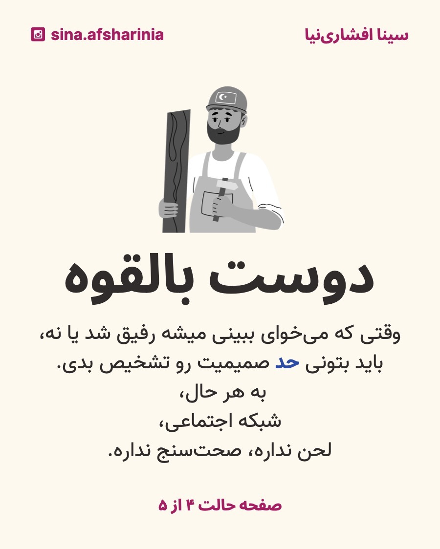 تصویر یه تکنیسین مهربان رو گذاشتهام تا بگم وقتی میخوای فعالیت کنی تا دوست پیدا کنی، باید حواست باشه که بسیاری از انواع فعالیتهای ممکن در شبکههای اجتماعی، لحن و صحتسنج ندارن.