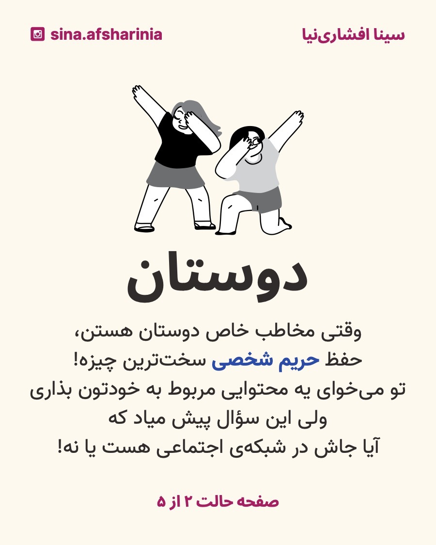 تصویر دو تا دختر رو گذاشتهام که ادا درآوردهاند تا نشون بدم وقتی دوستان مخاطب خاص هستند، حفظ حریم شخصی سخته، چون سؤال پیش میاد که آیا جای انتشار یه عکس از روابط خصوصی، در شبکههای اجتماعیه؟