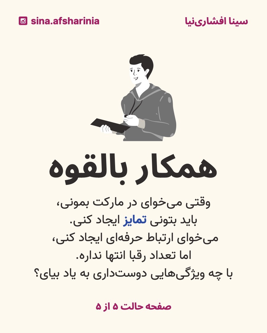 تصویر یه جوانی مثل اکثر جوانهای دیگه رو گذاشتهام تا بگم وقتی که میخوای برای خودت بازاریابی کنی، لازمه متمایز باشی.