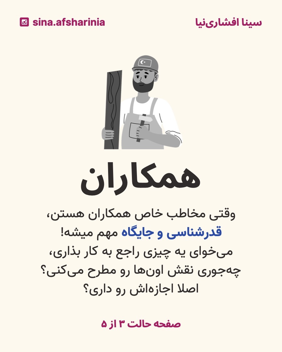 تصویر یه تکنیسین مهربان رو گذاشتهام تا نشون بدم وقتی محتوایی از شغلت میذاری باید قدردانی از همکارانت رو مد نظر داشته باشی.