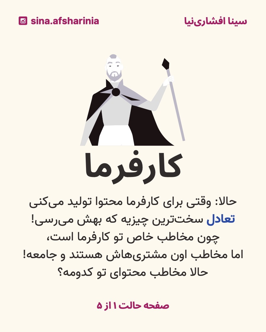 تصویر یه رئیس رو گذاشتهام تا توضیح بدم وقتی که مخاطب خاص تولید محتوای تو کارفرما است، باید حواست باشه که مخاطب خاص کارفرما هم مشتریانش هستند. پس باید حواست به اعتبار کارفرما باشه.