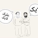 تصویرسازی سینا افشارینیا از خودش در حال مکالمه با ایلان ماسک. سینا میگه لایک، ایلان میگه علیک لایک.