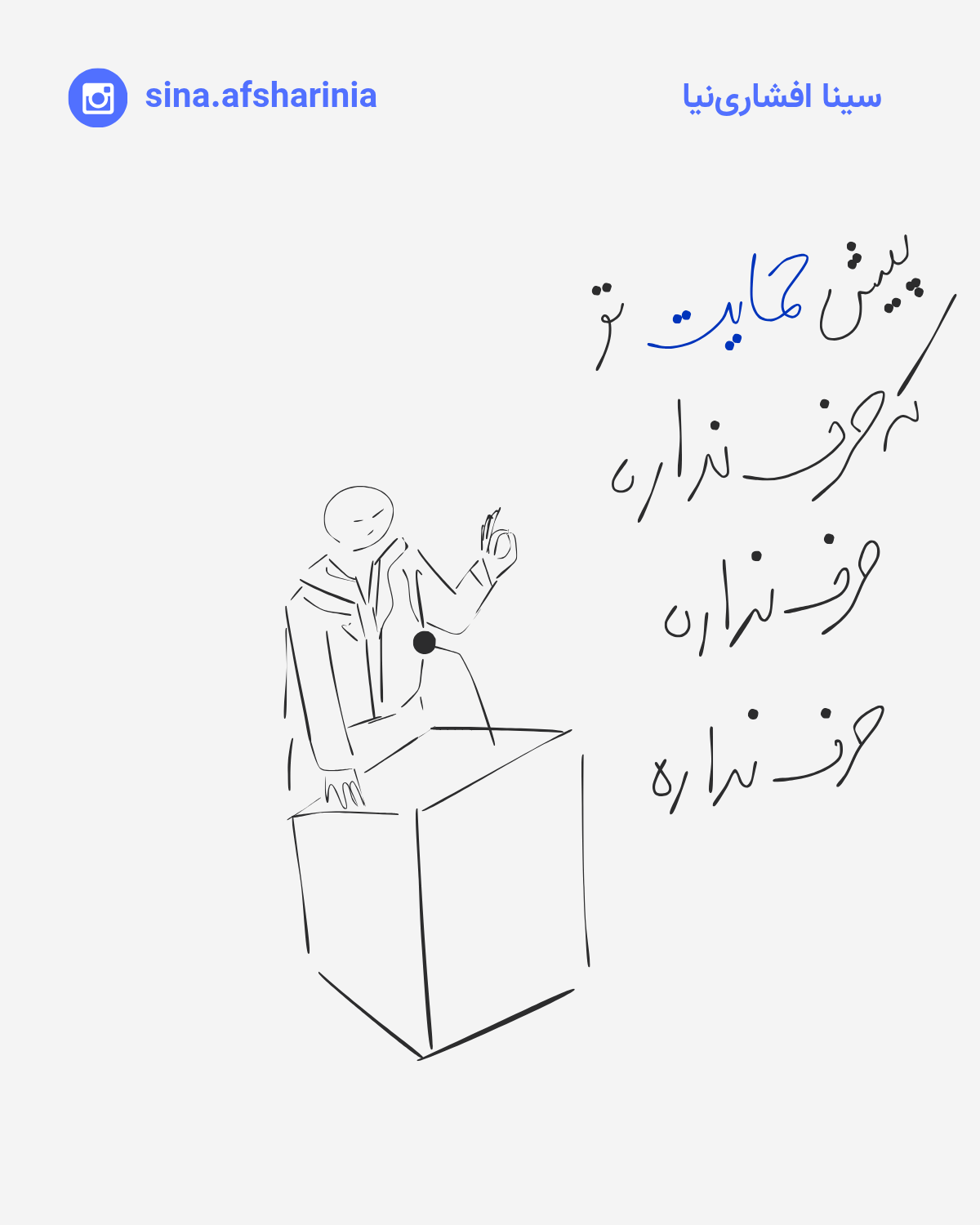 تصویرسازی سینا افشارینیا از یک آقایی که پشت تریبون ایستاده و با تأکید زیاد میگوید پیش حمایت تو که حرف نداره