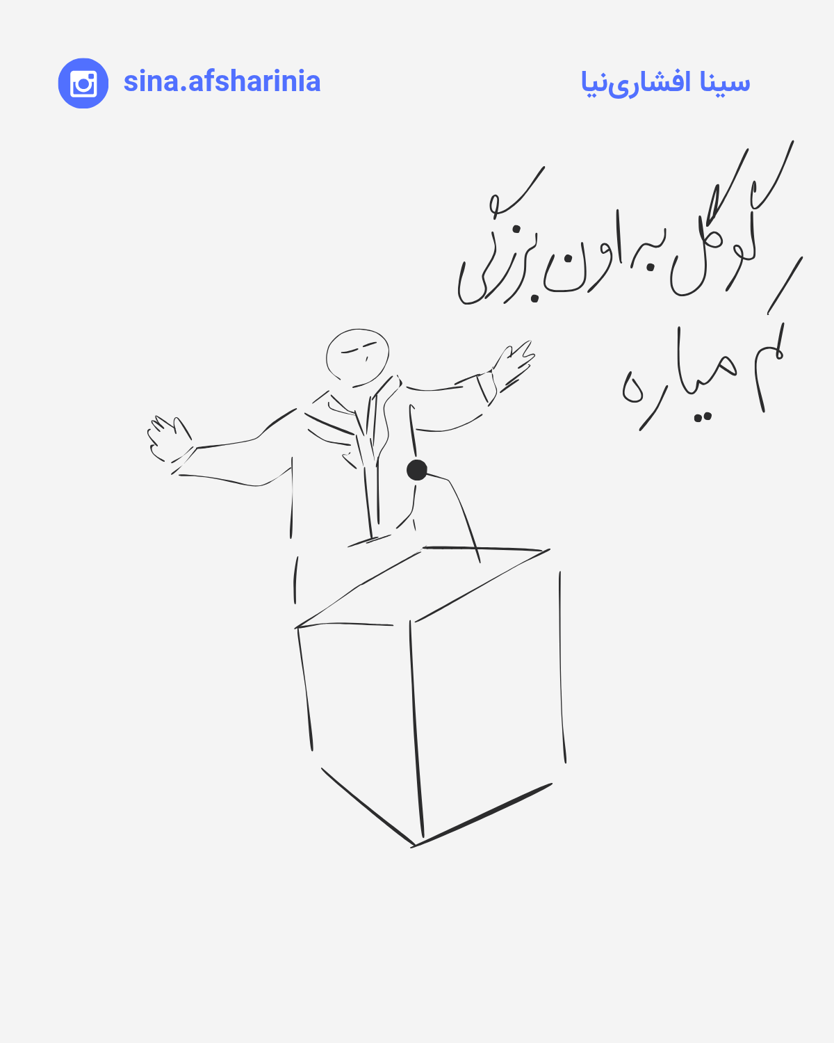 تصویرسازی سینا افشارینیا از یک آقایی که پشت تریبون ایستاده، دستانش را به نشانهی بیان عظمت، باز کرده و میگوید گوگل به اون بزرگی کم میاره