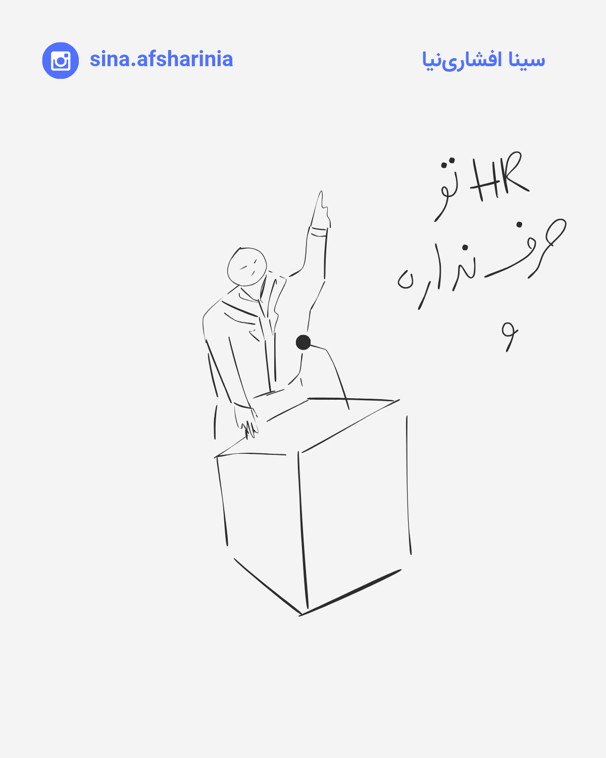 تصویرسازی سینا افشارینیا از یک آقایی که پشت تریبون ایستاده و میگوید اچآر تو حرف نداره