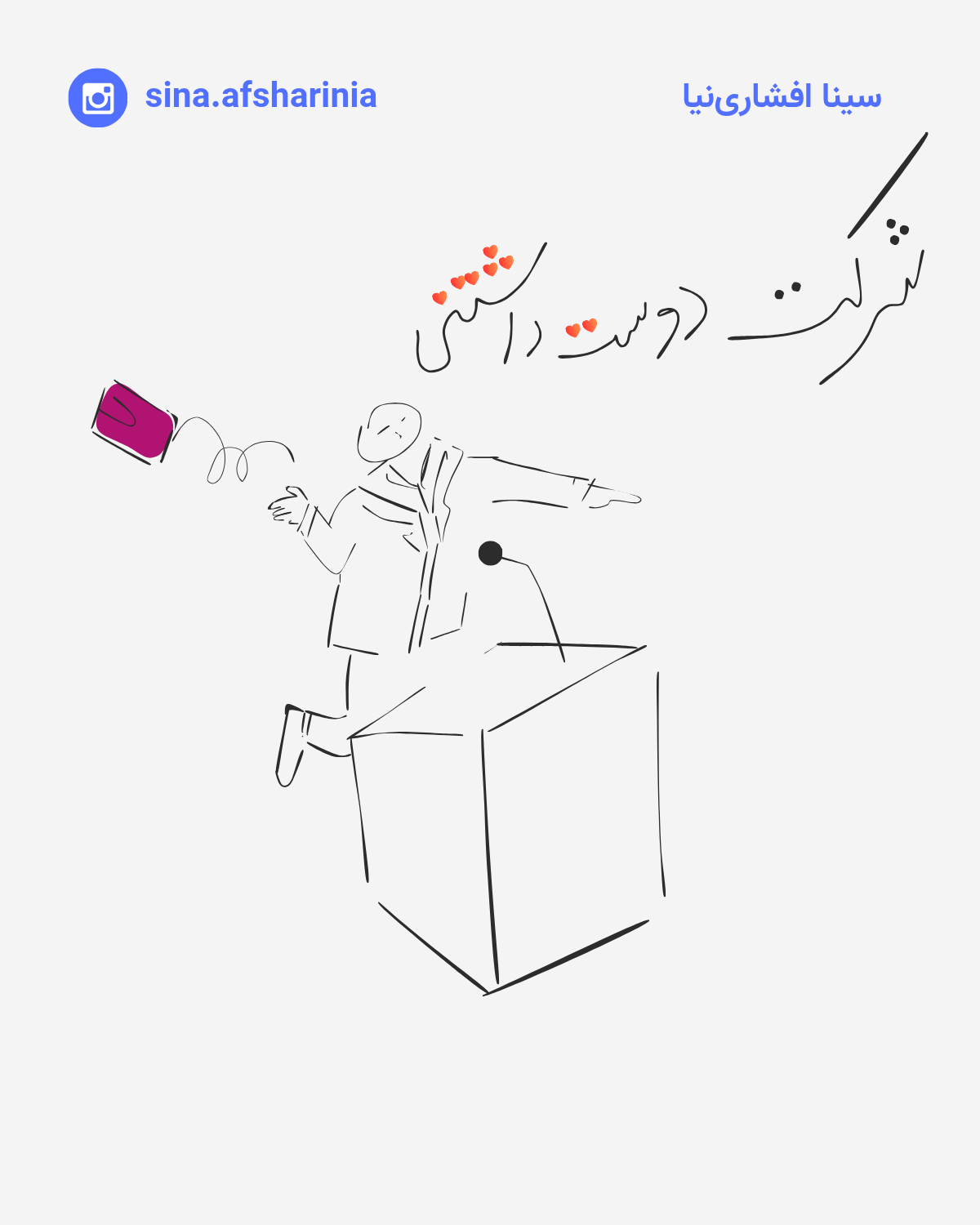 تصویرسازی سینا افشارینیا از یک آقایی که پشت تریبون ایستاده، یک هدیه سازمانی را که در دستش بوده به نشانهی نیاز نداشتن پرت کرده و میگوید شرکت دوستداشتنی. یعنی شرکت را بیشتر از هدیه دوست دارد.