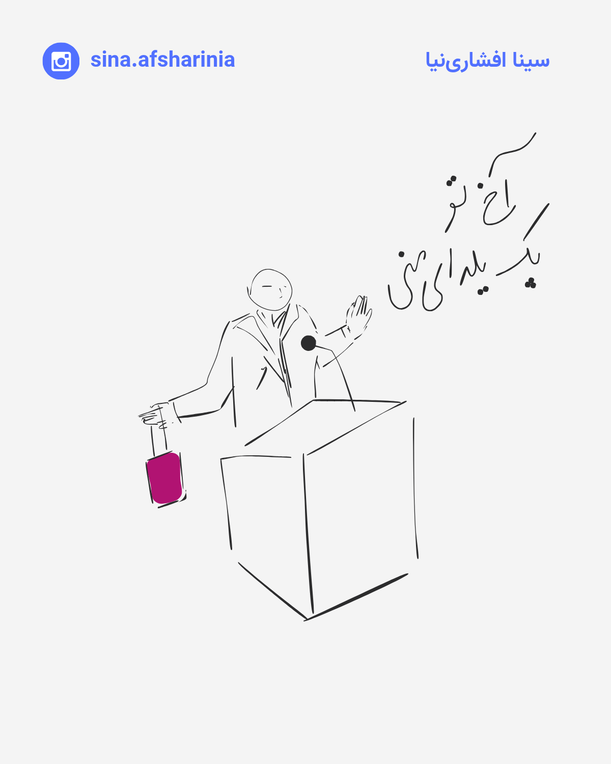 تصویرسازی سینا افشارینیا از یک آقایی که پشت تریبون ایستاده، یک هدیه سازمانی در دستش دارد و میگوید آخ تو پک یلدای منی