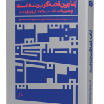 جلد کتاب بهترین قصهگو برنده است نوشته آنت سیمونز نشر اطراف، برای نوشتهی قصهشنوی