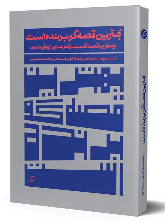 قصه‌شنوی به روش آنِت سیمونز