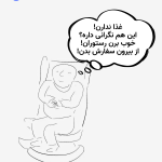 تصویرسازی سینا افشارینیا از یک آدم چاق بیخیال که روی صندلی راحتی نشسته و داره خودش رو توجیه میکنه که اگه ملت غذا ندارن، برن رستوران یا از بیرون غذا بگیرن.