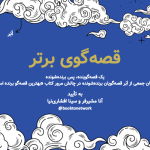 لوح تقدیر قصه‌گوی برتر به تأیید آنا مشیرفر و سینا افشاری‌نیا برای مرور کتاب بهترین قصه‌گو برنده است.