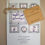جلد کتاب کهن‌الگوها در برندسازی، هدیه گروه booktonetwork
