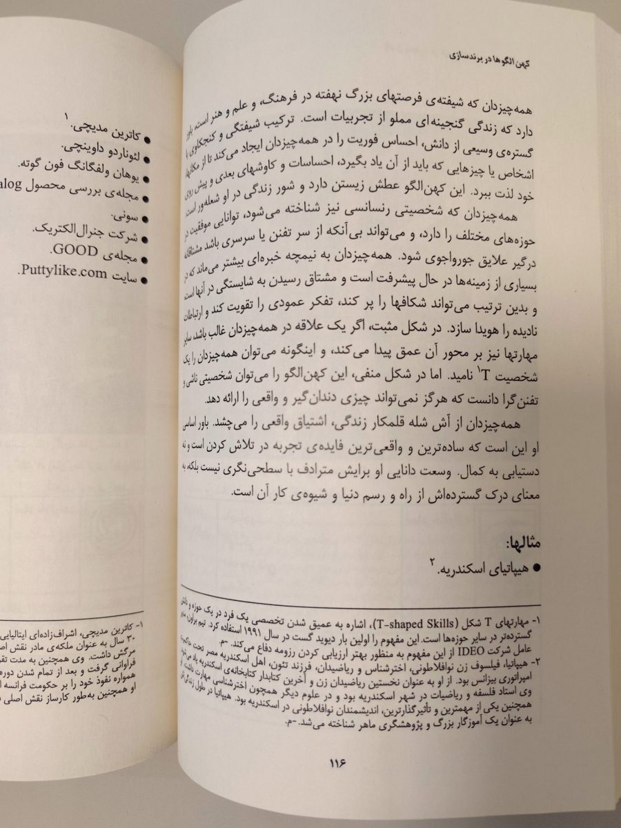 صفحه توضیحات کهن‌الگوی همه‌چیزدان یا جنرالیست از کتاب کهن‌الگوها در برندسازی