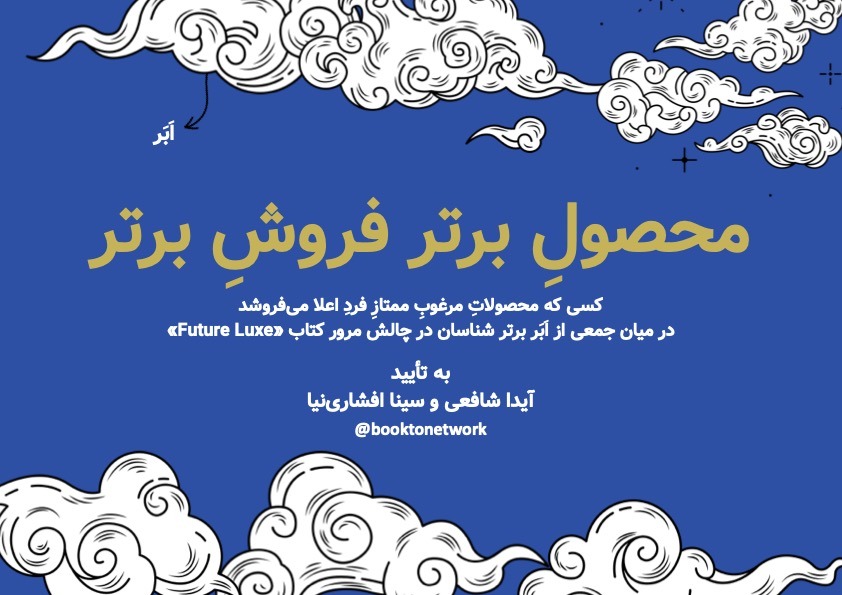 گواهینامه افتخاری طنز برای کسی که در مرور کتاب Future Luxe بهترین ایده را برای محصولات پرمیوم داد به تأیید سینا افشاری‌نیا و آیدا شافعی