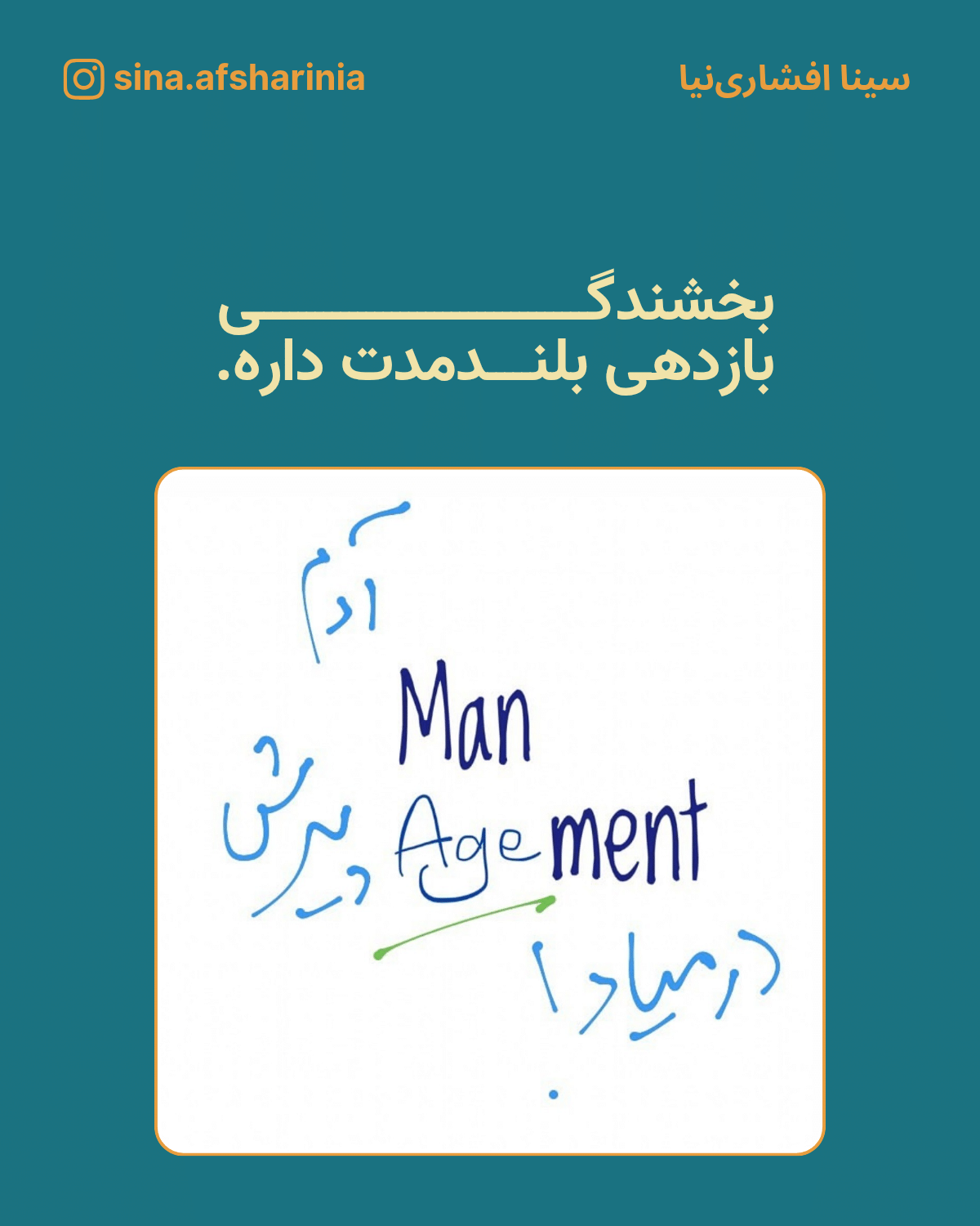 بخشندگی بازدهی بلندمدت داره. منیجمنت یعنی آدم پیرش در میاد (بازی فارسی با سیلابهای کلمهی انگلیسی من و ایج)
