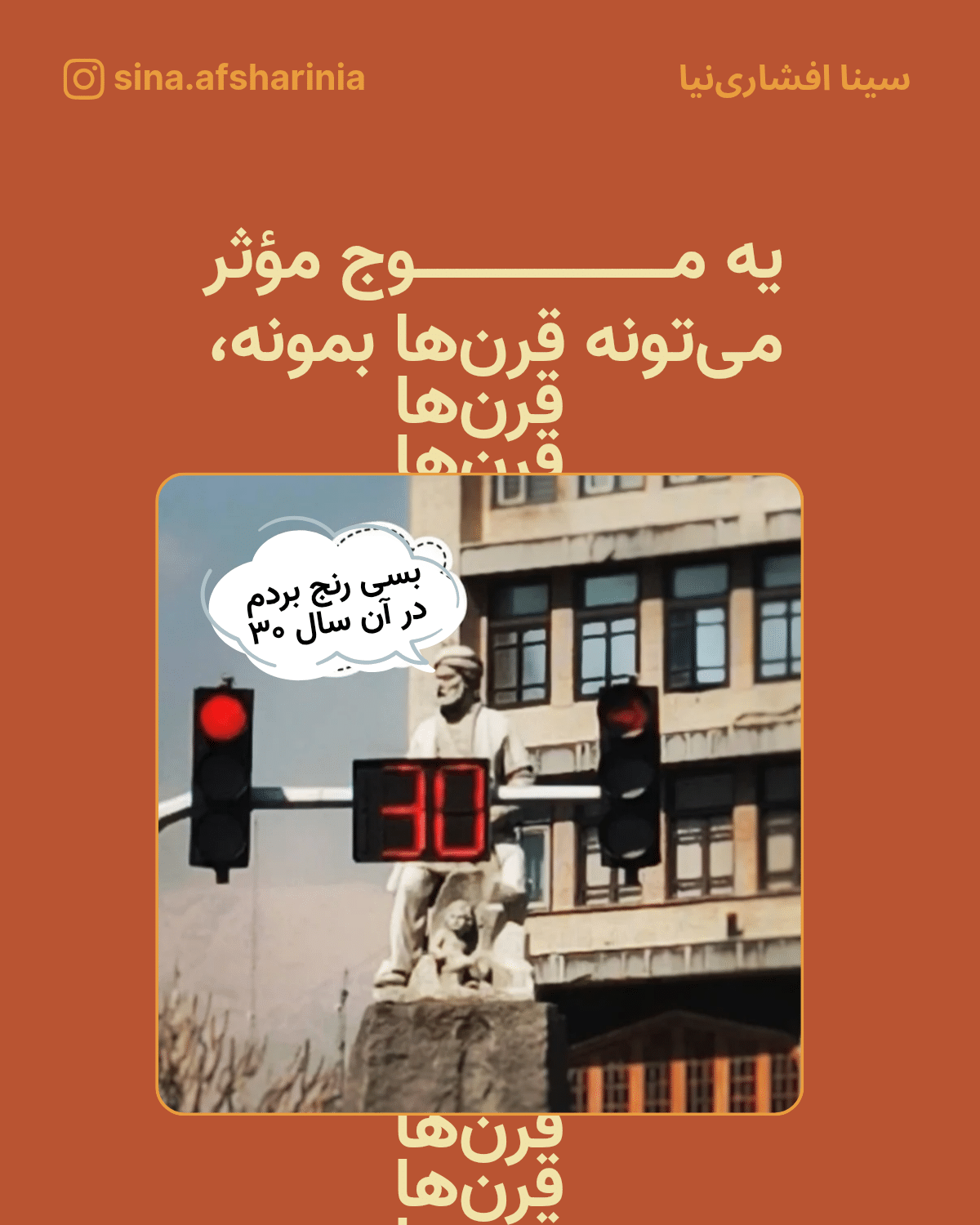 یه موج مؤثر میتونه قرنها بمونه. همراه با تصویر مجسمه فردوسی در میدان فردوسی تهران و دیالوگ باکسی که در آن از قول فردوسی نوشتهام: بسی رنج بردم در آن سال سی. یعنی که شاهنامه موجی بوده که قرنها مانده.