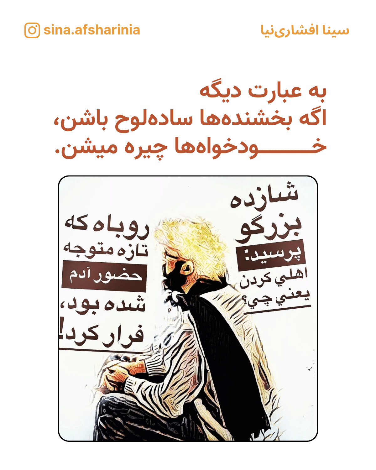 به عبارت دیگه اگه بخشندهها سادهلوح باشن، خودخواهها چیره میشن. بعد تصویر سینا افشارینیا رو مثل شازده کوچولو درست کردهام و نوشتهام: شازده بزرگو از روباه پرسید اهلی کردن یعنی چی؟ روباه که تازه متوجه حضور آدم شده بود، فرار کرد.