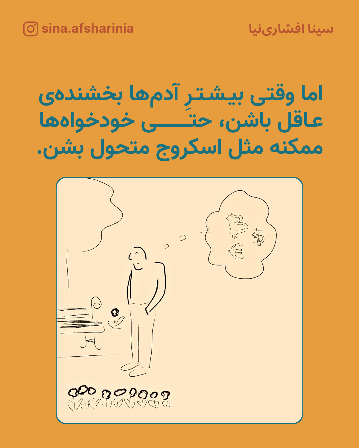 اما وقتی بیشتر آدمهای بخشنده عاقل باشن، حتی خودخواهها ممکنه مثل اسکروج متحول بشن. تصویرسازی سینا افشارینیا از یک آدمی که در پارک یاد دلار و بیتکوین است.