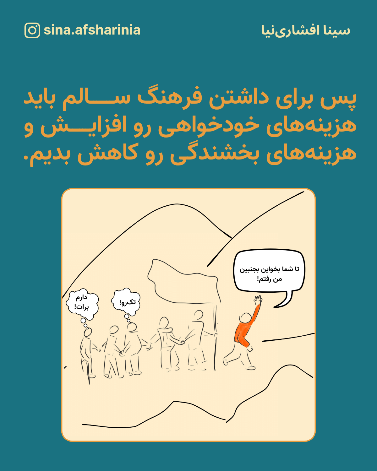 پس برای داشتن فرهنگ سالم باید هزینههای خودخواهی رو افزایش و هزینههای بخشندگی رو کاهش بدیم. تصویرسازی سینا افشارینیا از یک جمع کوهنورد که دارند یک نفر تکرو را تهدید به طرد میکنند.
