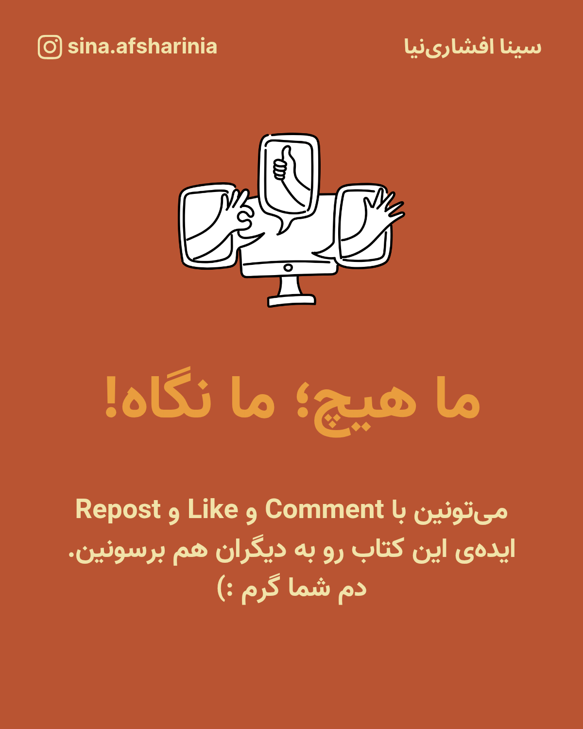 ما هیچ ما نگاه و دعوت به بازنشر محتوا.