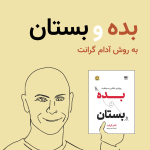تصویرسازی سینا افشاری‌نیا از آدام گرانت که کتاب بده و بستان را در دستش گرفته و دارد معرفی می‌کند و بالای تصویر نوشته شده بده و بستان به روش آدام گرانت