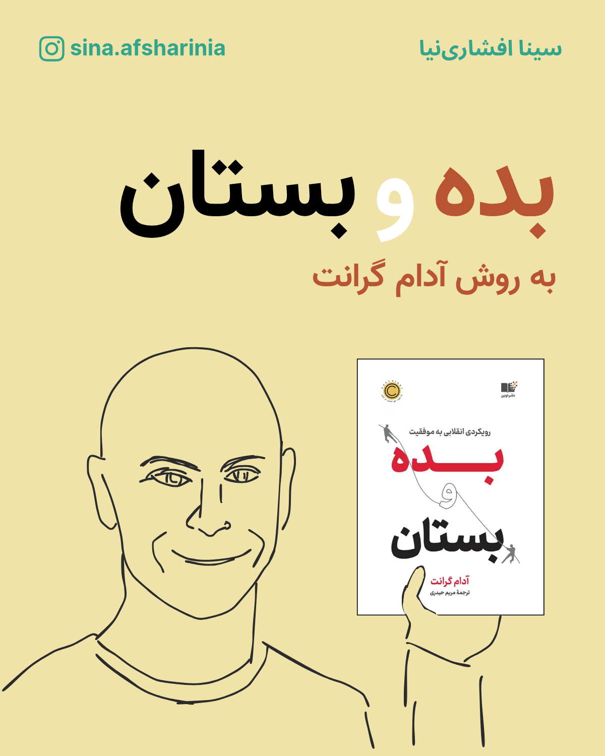 بده و بستان به روش آدام گرانت: ایجاد فرهنگ مبتنی بر اعتماد در سازمان