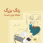 تصویرسازی سینا افشارینیا از یک کارمند پشت میز کار، درحالیکه تلفن بهش نزدیکتر از لپتاپ است و سیگارش روشن روی میز است و نوشیدنی کنار دستش از کاغذها نزدیکتر است. در عکس نوشته شده: زنگ بزرگ نشانه نزدن است.